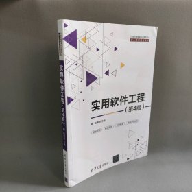 正版实用软件工程(第4版)陆惠恩 编清华大学出版社