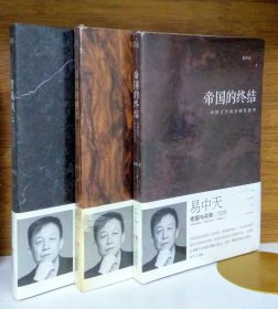 帝国与共和三部曲：帝国的惆怅+帝国的终结＋费城风云(套装共三册 浙江文艺版)易中天帝国与共和三部曲 塑封未拆