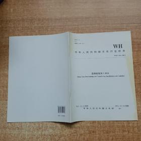 中华人民共和国文化行业标准（WH/T 46-2012）：图像数据加工规范