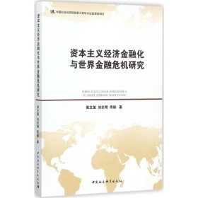 资本主义经济金融化与世界金融危机研究