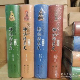 中国道教神仙谱系史（第一卷）