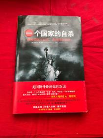 一个国家的自杀：假如美国不存在，世界将会怎样？