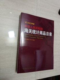 中华人民共和国海关统计商品目录2023年版