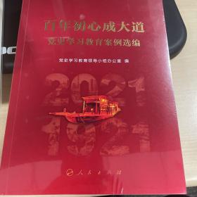 百年初心成大道——党史学习教育案例选编