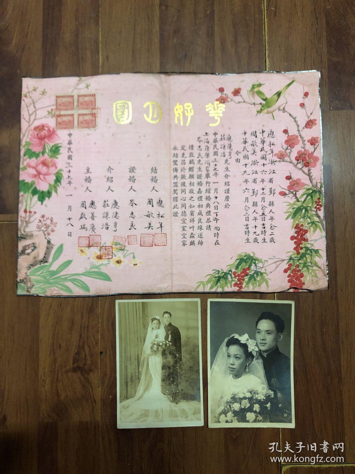 民国三十七年手填结婚证 “花好月圆”上海康乐酒家举办结婚典礼 附新娘新郎婚纱照两张（绢本有印花税票）证书尺寸：25*35CM