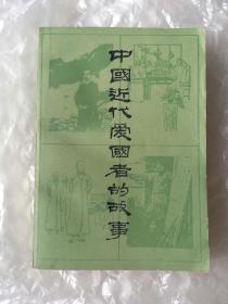 馆藏书 《中国近代爱国者的故事》，1984年印，上海人民出版社。