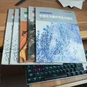 T 当代名师技法经典（5本合售）水墨人物画写生与创作、山水画的临摹与写生、中国画线描人物的临摹与写生、 中国画造型基础教学、中国花鸟画的写生与创作 （ 16开正版