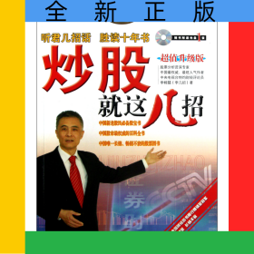 炒股就这几招(附光盘超值升级版)