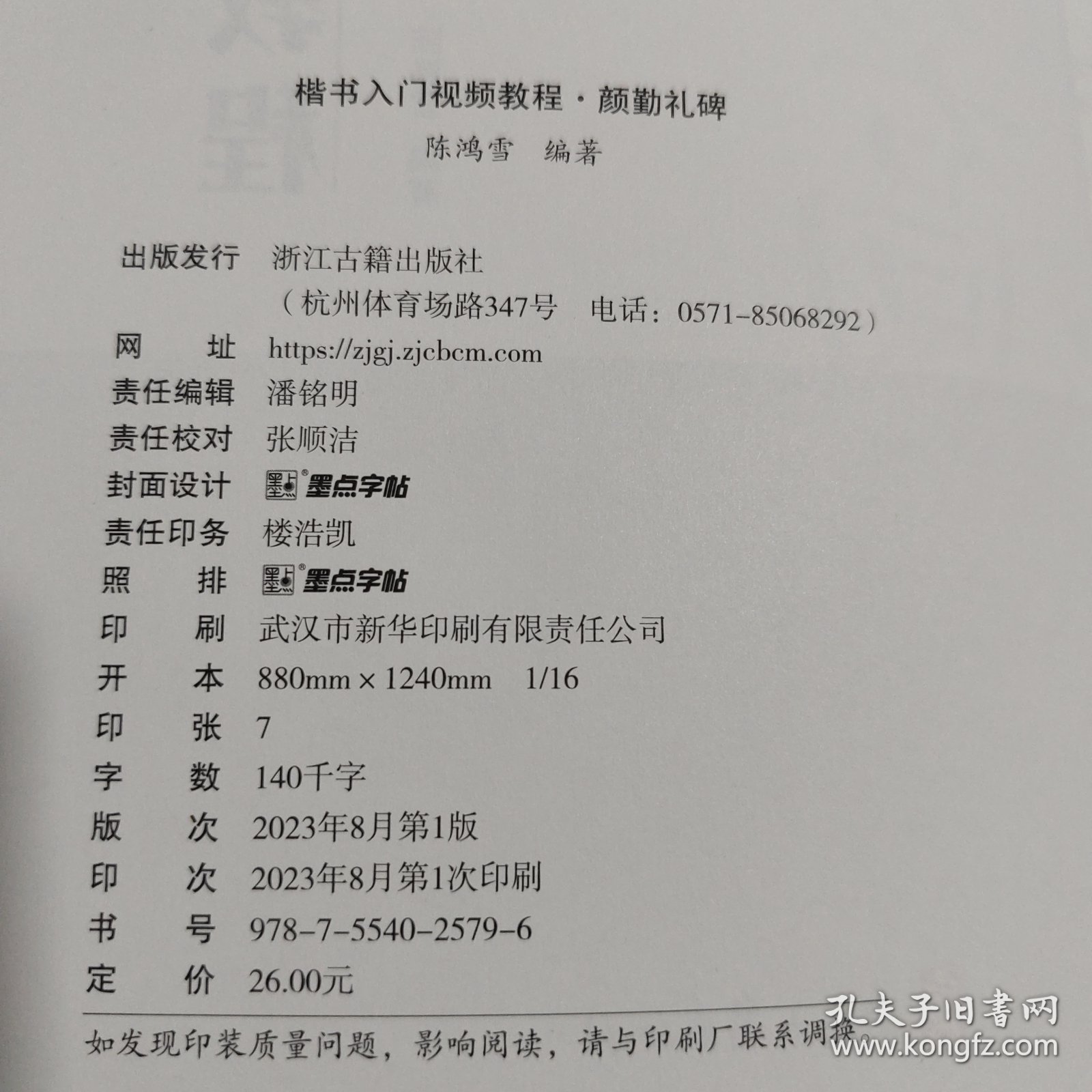 楷书入门视频教程·颜勤礼碑