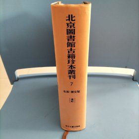 北京图书馆古籍珍本丛刊.7.史部.杂史类.楚纪