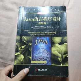Java语言程序设计（基础篇 原书第10版）