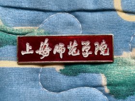 上海师范学院校徽（今上海师范大学）