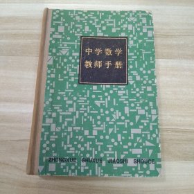 中学数学教师手册（精装）