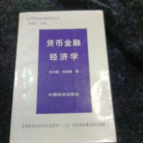 货币金融经济学