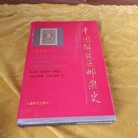 中国解放区邮票史·华东卷（上）