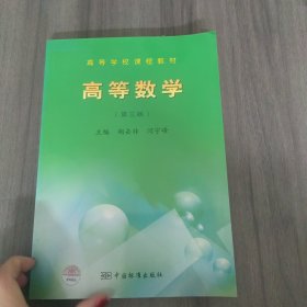 高等数学（第三版）