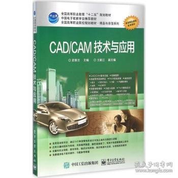 CAD/CAM技术与应用