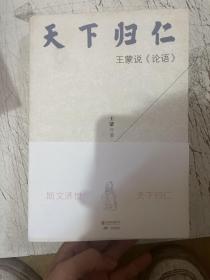 天下归仁：王蒙说《论语》