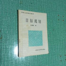 维续工程教育教材
目标规划