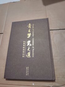 .青之梦 瓷之道 : 徐朝兴师徒精品集 签名