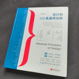 设计的125条通用法则（全本）