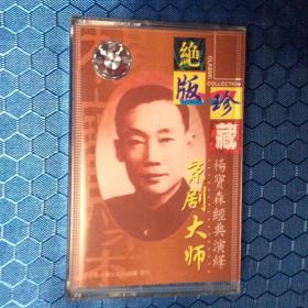 磁带《京剧大师杨宝森》绝版珍藏
李陵碑—1957年演出