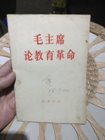 毛主席论教育革命 : 人民出版社【有虫洞】