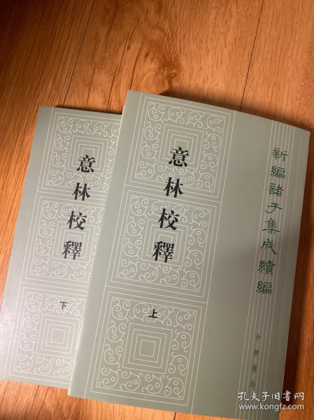 意林校释(全2册)：新编诸子集成续编