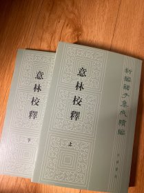 意林校释(全2册)：新编诸子集成续编