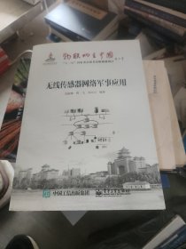 无线传感器网络军事应用