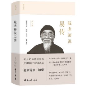 毓老师说易传