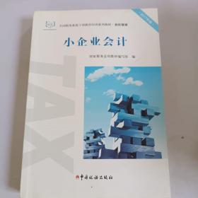 小企业会计（2017年版）/全国税务系统干部教育培训系列教材·初任培训