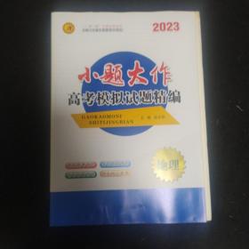 2023第一方案. 小题大作高考模拟试题精编地理