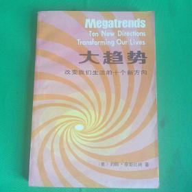 大趋势：改变我们生活的十个新方向