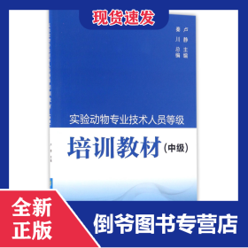 实验动物专业技术人员等级培训教材(中级) 9787567906280