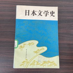 日本文学史（馆藏书）