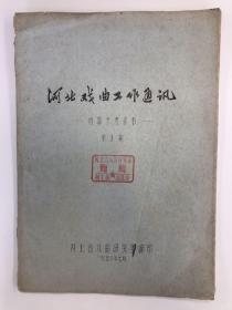 河北戏曲工作通讯 1958 创刊号