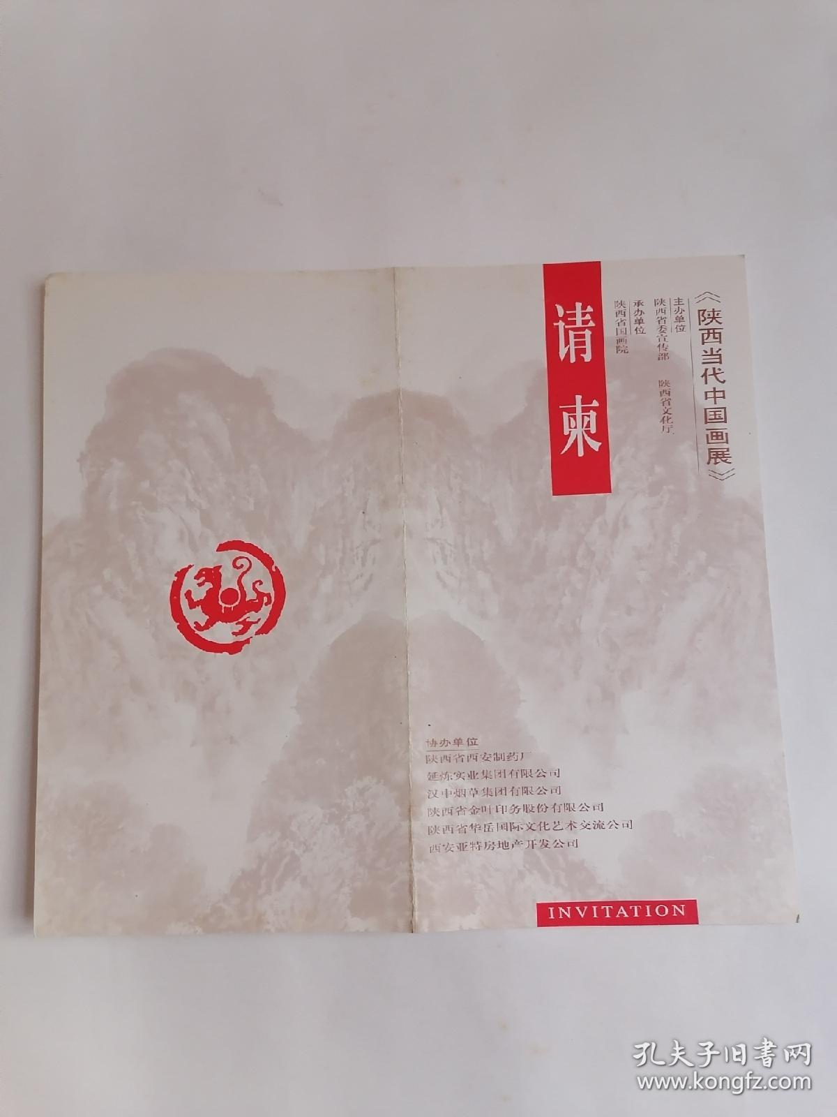 请柬：《陕西当代中国画展》