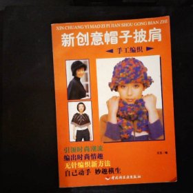 新創(chuàng)意帽子披肩  手工編織