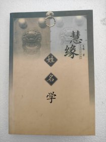 慧缘姓名学