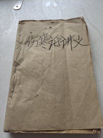 伤寒论讲义。品差贱卖。