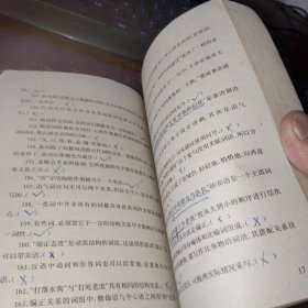 高等教育自学考试辅导丛书 中文专业标准化试题汇编 上下册 合售品如图 内页有勾画 实物拍照 货号96-8