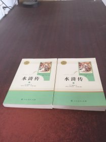 水浒传【上下】名著阅读课程化丛书   2本合售  具体见图