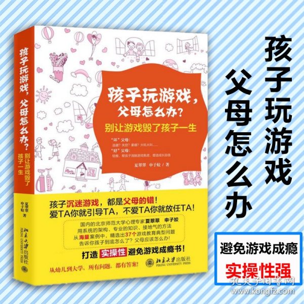 孩子玩游戏，父母怎么办？——别让游戏毁了孩子一生