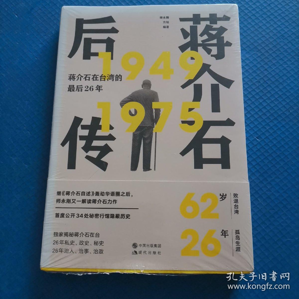 蒋介石后传：蒋介石在台湾的最后26年1949-1975  全新未拆【292】