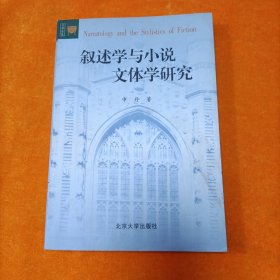 叙述学与小说文体学研究（第二版）