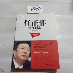 任正非管理日志