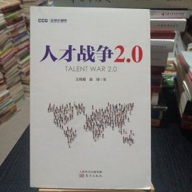 人才战争2.0