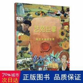 励志名人馆：艺苑巨擘·用艺术描绘世界 文教学生读物 邵勋潜