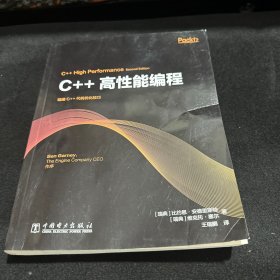 C++高性能编程